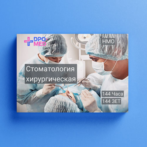 Стоматология хирургическая