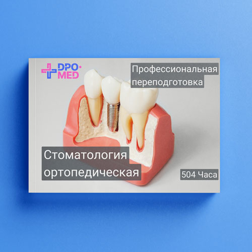 Профессиональная переподготовка "Стоматология ортопедическая", 504ч.