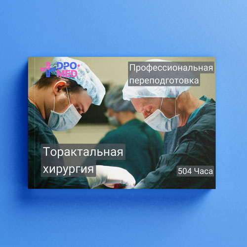 Профессиональная переподготовка "Торакальная хирургия", 504ч.