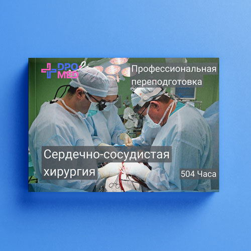 Профессиональная переподготовка "Сердечно-сосудистая хирургия", 504ч.