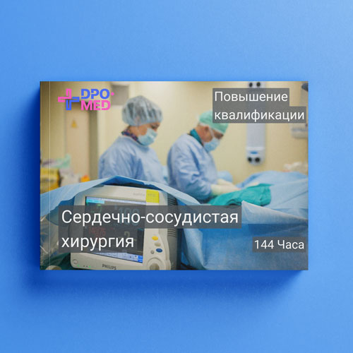 Повышение квалификации «Сердечно-сосудистая хирургия», 144ч.