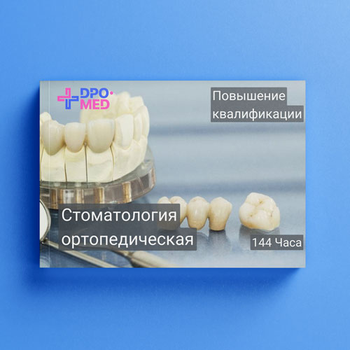 Повышение квалификации «Стоматология ортопедическая», 144ч.